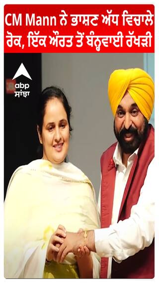 CM Mann ਨੇ ਭਾਸ਼ਣ ਅੱਧ ਵਿਚਾਲੇ ਰੋਕ, ਇੱਕ ਔਰਤ ਤੋਂ ਬੰਨ੍ਹਵਾਈ ਰੱਖੜੀ