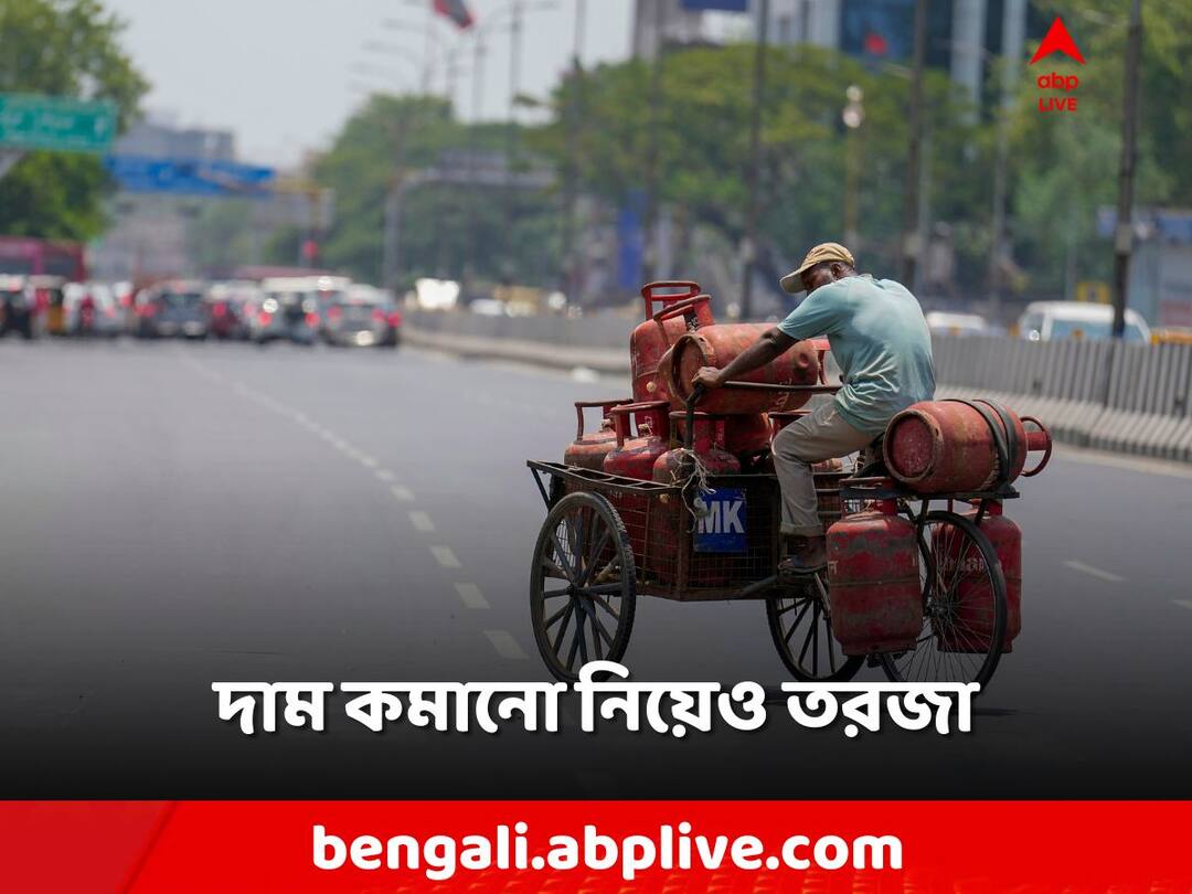 Political Argument on LPG Price Reduction, opposition claims that the price has been reduced for votes LPG Price Cut: একধাক্কায় কমল ২০০! 'ভোটের জন্যই সুরাহা', খোঁচা বিরোধীদের