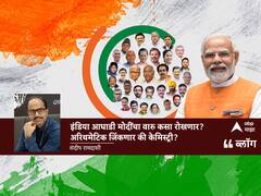 INDIA : इंडिया आघाडी मोदींचा वारु कसा रोखणार? अरिथमेटिक जिंकणार की केमिस्ट्री?
