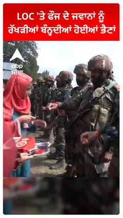 Raksha Bandhan 2023: LOC 'ਤੇ ਫੌਜ ਦੇ ਜਵਾਨਾਂ ਨੂੰ ਰੱਖੜੀਆਂ ਬੰਨ੍ਹਦੀਆਂ ਹੋਈਆਂ ਭੈਣਾਂ