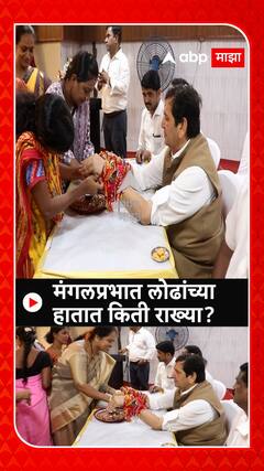 Mangal Prabhat Lodha Raksha Bandhan : मंगलप्रभात लोढांच्या हातात किती राख्या?.