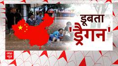 संकट में चीन, बारिश ने तोड़ा 140 साल का रिकॉर्ड...डूब गए कई शहर | China Floods | weather