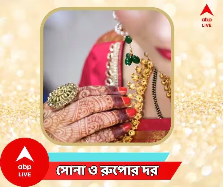 gold-price-today-silver-price-today-in-bengal-30-august-2023 Gold Price Today :  আজ বাংলায় কমল কি সোনার দর, কত হল রেট ?