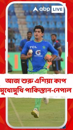 আজ শুরু এশিয়া কাপ মুখোমুখি পাকিস্তান-নেপাল