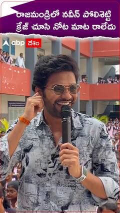 మిస్ శెట్టి మిస్టర్ పోలిశెట్టి ప్రమోషన్స్ లో నవీన్