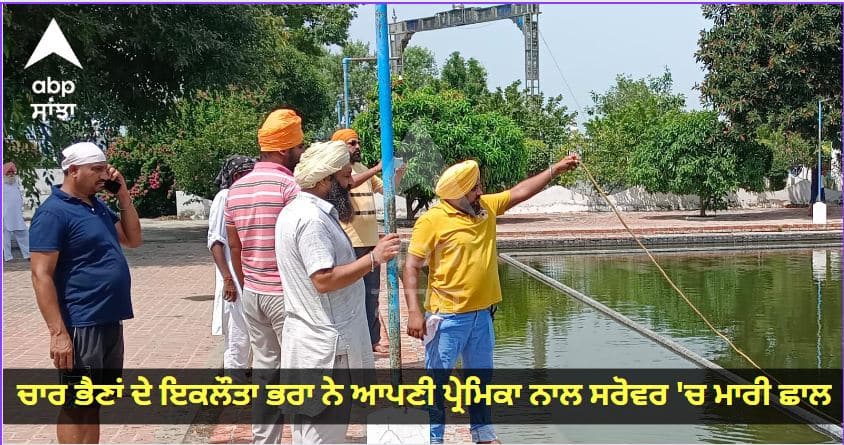 The only brother of four sisters jumped into the lake with his girlfriend Amritsar News: ਚਾਰ ਭੈਣਾਂ ਦੇ ਇਕਲੌਤਾ ਭਰਾ ਨੇ ਆਪਣੀ ਪ੍ਰੇਮਿਕਾ ਨਾਲ ਸਰੋਵਰ 'ਚ ਮਾਰੀ ਛਾਲ