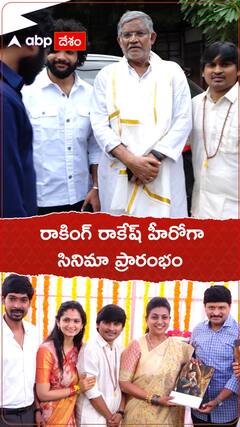 రాకింగ్ రాకేష్ హీరోగా సినిమా ప్రారంభం