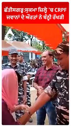 Raksha Bandhan 2023: ਛੱਤੀਸਗੜ੍ਹ: ਸੁਕਮਾ ਜ਼ਿਲ੍ਹੇ 'ਚ CRPF ਜਵਾਨਾਂ ਦੇ ਗੁੱਟ 'ਤੇ ਔਰਤਾਂ ਨੇ  ਬੰਨ੍ਹੀ ਰੱਖੜੀ