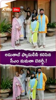 అమితాబ్ ఫ్యామిలీని కలిసిన సీఎం మమతాబెనర్జీ.!