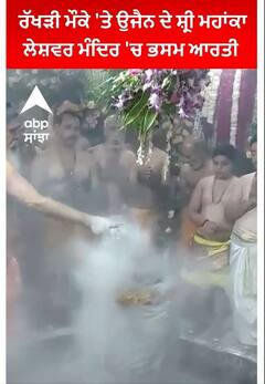 Madhya Pradesh |ਰੱਖੜੀ ਮੌਕੇ 'ਤੇ ਉਜੈਨ ਦੇ ਸ਼੍ਰੀ ਮਹਾਂਕਾਲੇਸ਼ਵਰ ਮੰਦਿਰ 'ਚ ਭਸਮ ਆਰਤੀ