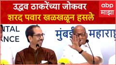 Uddhav Thackeray INDIA Meeting : उद्धव ठाकरेंचा जोक, शरद पवारही खळखळून हसले ABP Majha