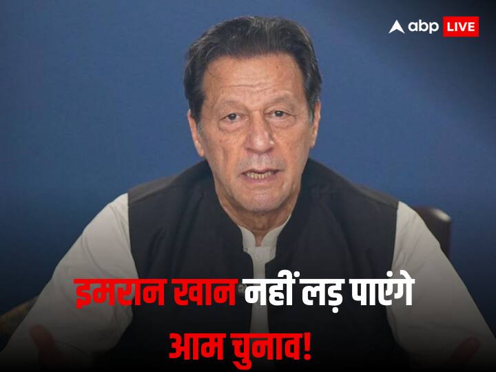 इमरान खान की उम्मीदों को लग सकता है झटका! सजा रद्द होने के बाद भी नहीं लड़ पाएंगे चुनाव, जानें इमरान खान की उम्मीदों को लग सकता है झटका! सजा रद्द होने के बाद भी नहीं लड़ पाएंगे चुनाव, जानें