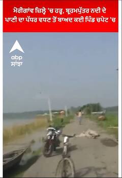 Assam | ਮੋਰੀਗਾਂਵ ਜ਼ਿਲ੍ਹੇ 'ਚ ਹੜ੍ਹ, ਬ੍ਰਹਮਪੁੱਤਰ ਨਦੀ ਦੇ ਪਾਣੀ ਦਾ ਪੱਧਰ ਵਧਣ ਤੋਂ ਬਾਅਦ ਕਈ ਪਿੰਡ ਚਪੇਟ 'ਚ