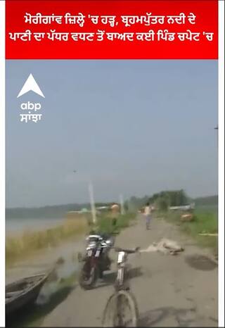 Assam | ਮੋਰੀਗਾਂਵ ਜ਼ਿਲ੍ਹੇ 'ਚ ਹੜ੍ਹ, ਬ੍ਰਹਮਪੁੱਤਰ ਨਦੀ ਦੇ ਪਾਣੀ ਦਾ ਪੱਧਰ ਵਧਣ ਤੋਂ ਬਾਅਦ ਕਈ ਪਿੰਡ ਚਪੇਟ 'ਚ