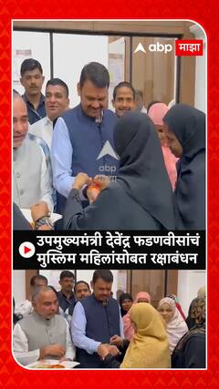 Devendra Fadnavis Raksha Bandhan 2023 : उपमुख्यमंत्री देवेंद्र फडणवीसांचं मुस्लिम महिलांसोबत रक्षाबंधन