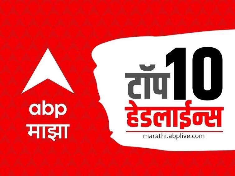 abp majha top 10 headlines 30 august 2023 wednesday latest marathi news update ABP Majha Top 10 Headlines : ABP माझा टॉप 10 हेडलाईन्स | 30 ऑगस्ट 2023| बुधवार