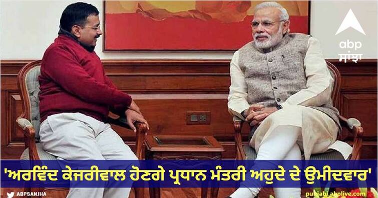 'Arvind Kejriwal should be PM candidate', says AAP spokesperson ahead of 'INDIA' alliance meeting INDIA Alliance: 'ਅਰਵਿੰਦ ਕੇਜਰੀਵਾਲ ਹੋਣਗੇ ਪ੍ਰਧਾਨ ਮੰਤਰੀ ਅਹੁਦੇ ਦੇ ਉਮੀਦਵਾਰ',  'INDIA' ਗਠਜੋੜ ਦੀ ਮੀਟਿੰਗ ਤੋਂ ਪਹਿਲਾਂ ਬੋਲੇ 'ਆਪ' ਆਗੂ