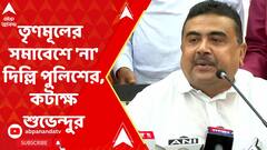 বকেয়ার দাবিতে তৃণমূলের দিল্লিতে সমাবেশে 'না' পুলিশের, কটাক্ষ শুভেন্দুর