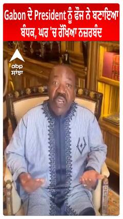 Gabon ਦੇ President ਨੂੰ ਫੌਜ ਨੇ ਬਣਾਇਆ ਬੰਧਕ, ਘਰ 'ਚ ਰੱਖਿਆ ਨਜ਼ਰਬੰਦ