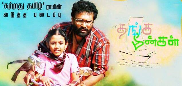 அதுமட்டுமல்லாமல், தென்னிந்திய சர்வதேச திரைப்பட விருதுகள், ஃபிலிம்பேர் விருது என ஏகப்பட்ட விருதுகளை தங்க மீன்கள் பெற்று ரசிகர்கள் மனதில் இன்றும் மின்னுகிறது.