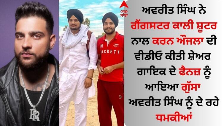 A war broke out in the name of Karan Aujla fans threatened Avreet Singh in anger Karan Aujla: ਕਰਨ ਔਜਲਾ ਦੇ ਨਾਂਅ 'ਤੇ ਛਿੜੀ ਜੰਗ, ਫੈਨਜ਼ ਨੇ ਗੁੱਸੇ 'ਚ ਅਵਰੀਤ ਸਿੰਘ ਨੂੰ ਦਿੱਤੀਆਂ ਧਮਕੀਆਂ