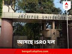 যাদবপুরে আসছে টিম - ISRO, ব়্যাগিং রুখতে মহাকাশ গবেষণা কেন্দ্রের প্রযুক্তি?