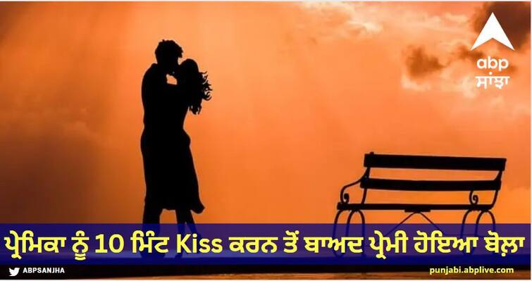 Kissing girlfriend for 10 minutes, boyfriend became deaf OMG : ਪ੍ਰੇਮਿਕਾ ਨੂੰ 10 ਮਿੰਟ Kiss ਕਰਨ ਤੋਂ ਬਾਅਦ ਪ੍ਰੇਮੀ ਹੋਇਆ ਬੋਲ਼ਾ, ਡਾਕਟਰਾਂ ਕੀਤਾ ਹੈਰਾਨ ਕਰ ਦੇਣ ਵਾਲਾ ਖ਼ੁਲਾਸਾ, ਜਾਣੋ ਕੀ?