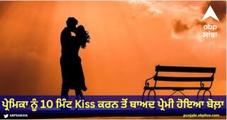 OMG : ਪ੍ਰੇਮਿਕਾ ਨੂੰ 10 ਮਿੰਟ Kiss ਕਰਨ ਤੋਂ ਬਾਅਦ ਪ੍ਰੇਮੀ ਹੋਇਆ ਬੋਲ਼ਾ, ਡਾਕਟਰਾਂ ਕੀਤਾ ਹੈਰਾਨ ਕਰ ਦੇਣ ਵਾਲਾ ਖ਼ੁਲਾਸਾ, ਜਾਣੋ ਕੀ?