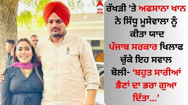 Raksha Bandhan 2023 Afsana Khan got emotional remembering Sidhu Moose wala shared the video and spoke Sidhu Moose Wala: ਸਿੱਧੂ ਮੂਸੇਵਾਲਾ ਨੂੰ ਯਾਦ ਕਰ ਭਾਵੁਕ ਹੋਈ ਅਫਸਾਨਾ ਖਾਨ, ਵੀਡੀਓ ਸ਼ੇਅਰ ਕਰ ਬੋਲੀ- ਰੱਖੜੀ ਤਾਂ ਵਾਪਿਸ ਆਗੀ, ਪਰ ਤੂੰ ਨਹੀਂ... 