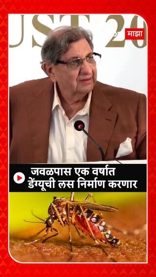 Cyrus Poonawalla : जवळपास एक वर्षात डेंग्यूची लस निर्माण करणार