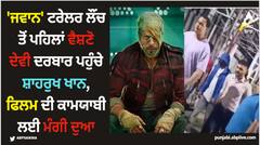 'ਜਵਾਨ' ਟਰੇਲਰ ਲੌਂਚ ਤੋਂ ਪਹਿਲਾਂ ਵੈਸ਼ਣੋ ਦੇਵੀ ਦਰਬਾਰ ਪਹੁੰਚੇ ਸ਼ਾਹਰੁਖ ਖਾਨ, ਫਿਲਮ ਦੀ ਕਾਮਯਾਬੀ ਲਈ ਮੰਗੀ ਦੁਆ