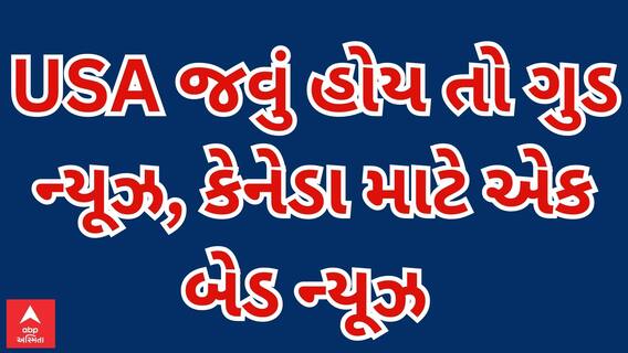 Good And Bad News | USA જવું હોય તો હવે નહિં જોવી પડે રાહ, કેનેડામાં હાઉસિંગ ક્રાઈસિસ; Watch Video