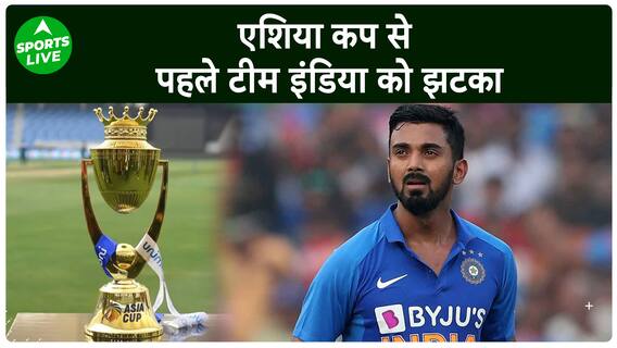 Asia Cup : KL Rahul Asia Cup 2023 के पहले दो मैचों से बाहर | Sports LIVE