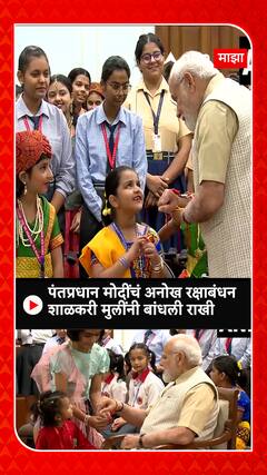 PM Modi Rakshabandhan : पंतप्रधान मोदींचं अनोख रक्षाबंधन,शाळकरी मुलींनी बांधली राखी