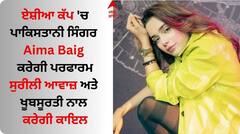 Asia Cup 2023: ਏਸ਼ੀਆ ਕੱਪ 'ਚ ਪਾਕਿਸਤਾਨੀ ਸਿੰਗਰ Aima Baig ਕਰੇਗੀ ਪਰਫਾਰਮ, ਖੂਬਸੂਰਤੀ ਨਾਲ ਕਰਦੀ ਕਾਇਲ