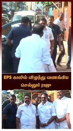 EPS காலில் விழுந்து வணங்கிய செல்லூர் ராஜு