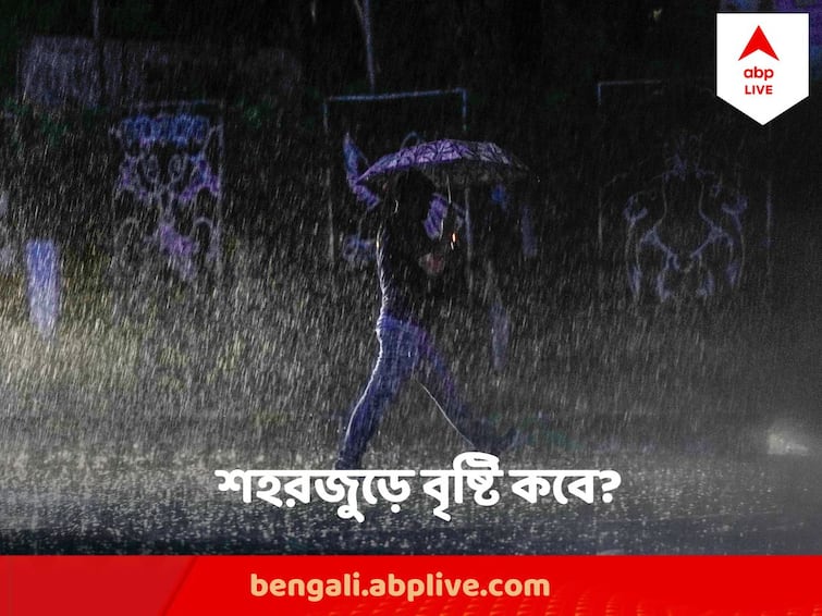 West Bengal Weather Update Heavy Rain Predicted by Friday in South Bengal and Kolkata West Bengal Weather Update : চলবে গুমোট গরম, তবে শীঘ্রই নামবে মুষলধারে বৃষ্টি, কবে? জানাল আবহাওয়া দফতর