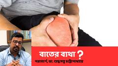 Arthritis: বাতের ব্যথা বুঝবেন কীভাবে? চিকিৎসায় সারে? আপনার প্রশ্ন, ডাক্তারবাবুর উত্তরে
