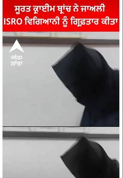 Gujarat|ਸੂਰਤ ਕ੍ਰਾਈਮ ਬ੍ਰਾਂਚ ਨੇ ਜਾਅਲੀ ISRO ਵਿਗਿਆਨੀ ਨੂੰ ਗ੍ਰਿਫ਼ਤਾਰ ਕੀਤਾ