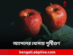 Apple Skin Benefits: খোসা ফেলে আপেল খান? না কি খোসাশুদ্ধ? কোনটা ভাল?