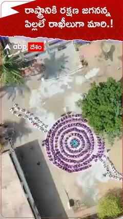 రాష్ట్రానికి రక్షణ జగనన్న..పిల్లలే రాఖీలుగా మారి.!