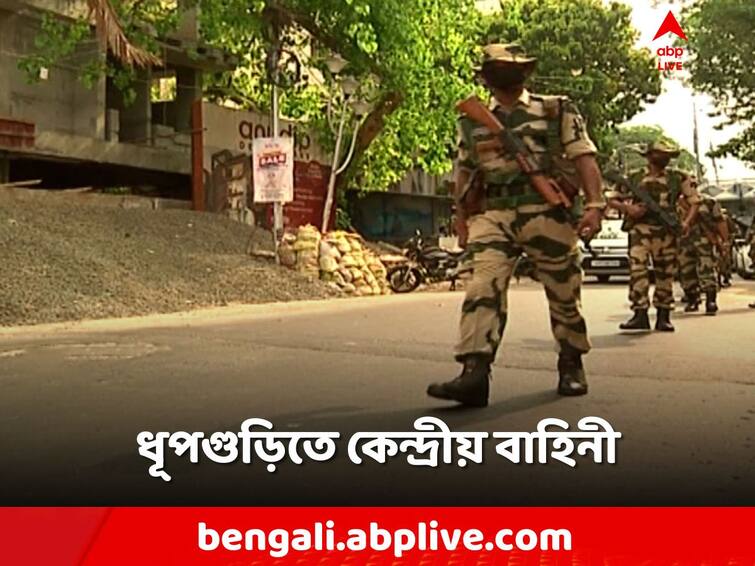 Jalpaiguri, 30 companies of central forces deployed for Dhupguri by-election Dhupguri By Election: ধূপগুড়ি উপনির্বাচনে মোতায়েন ৩০ কোম্পানি কেন্দ্রীয় বাহিনী