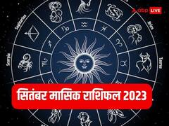 September Horoscope 2023: इन राशियों के लिए बेहद शुभ सितंबर का महीना, दूर होंगी सारी अड़चनें, मिलेगी कामयाबी