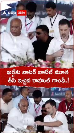 ఖర్గేకు వాటర్ బాటిల్ మూత తీసిచ్చిన రాహుల్ గాంధీ.!