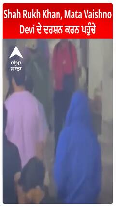 Shah Rukh Khan Mata Vaishno Devi ਦੇ ਦਰਸ਼ਨ ਕਰਨ ਪਹੁੰਚੇ