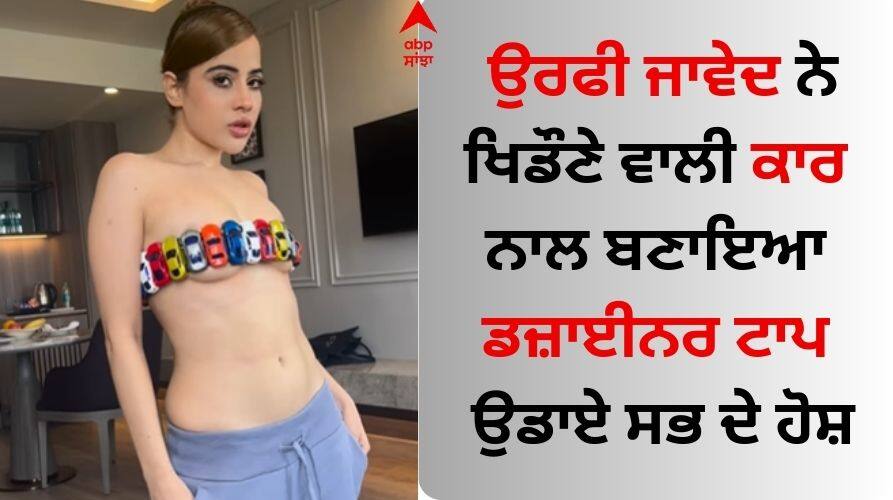 uorfi-javed-new-look-designer-top-made-up-of-toy-cars Uorfi Javed: ਉਰਫੀ ਜਾਵੇਦ ਨੇ ਖਿਡੌਣੇ ਵਾਲੀ ਕਾਰ ਨਾਲ ਬਣਾਇਆ ਡਜ਼ਾਈਨਰ ਟਾਪ, ਉਡਾਏ ਸਭ ਦੇ ਹੋਸ਼