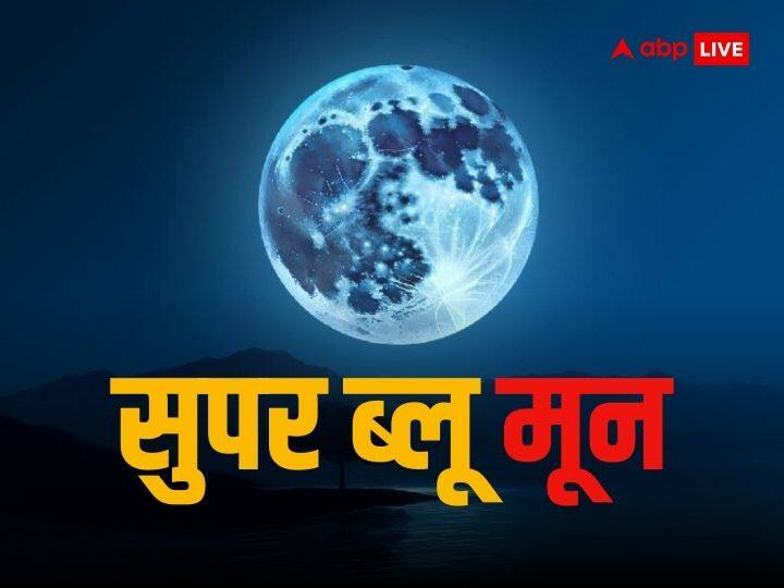 Super blue moon 2023 Seen on 30 August raksha bandhan sawan Purnima know watch time and details Super Blue Moon 2023: आज सावन पूर्णिमा पर दिखेगा सबसे बड़ा और चमकीला चांद, वैज्ञानिक कहते हैं इसे 'ब्लू मून'
