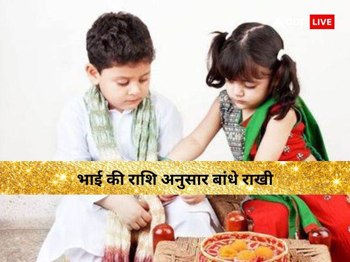 Raksha Bandhan 2023 tie this color rakhi to your brother according to zodiac sign Raksha Bandhan 2023: भाई की राशि अनुसार इस रंग की राखी बांधे अपने प्यारे भाई की कलाई पर