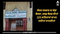 Waqf Property: ਕੇਂਦਰ ਸਰਕਾਰ ਦਾ ਵੱਡਾ ਫੈਸਲਾ, ਵਕਫ਼ ਬੋਰਡ ਦੀਆਂ 123 ਜਾਇਦਾਦਾਂ ਵਾਪਸ ਲਈਆਂ ਜਾਣਗੀਆਂ