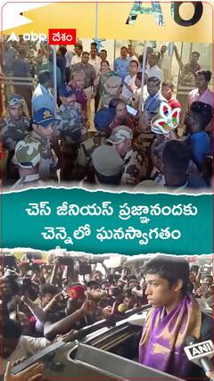 చెన్నైలో ప్రజ్ఞానందకు ఘనస్వాగతం